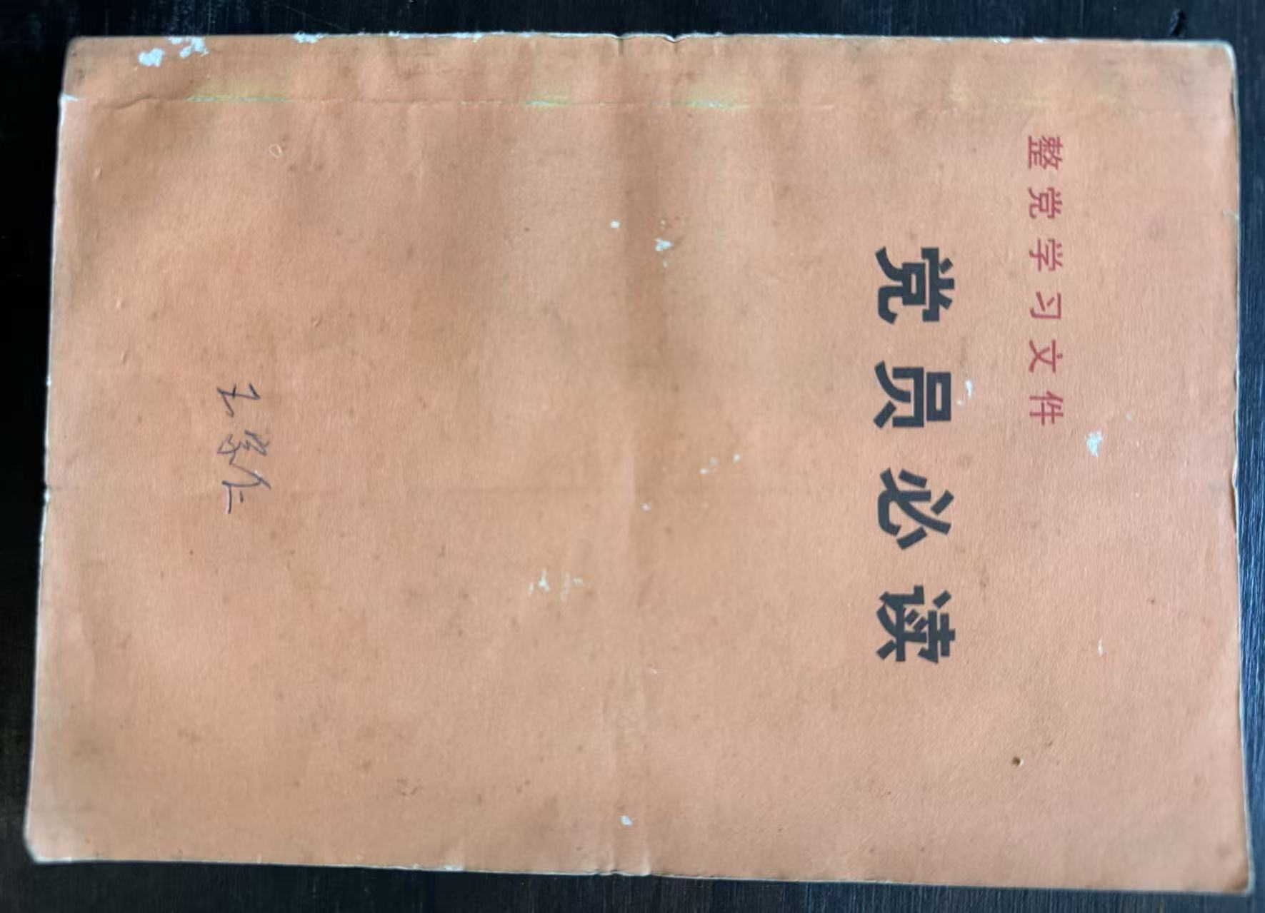 党员必读