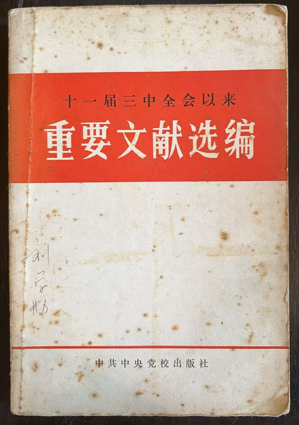 十一届三中全会以来重要文献选编