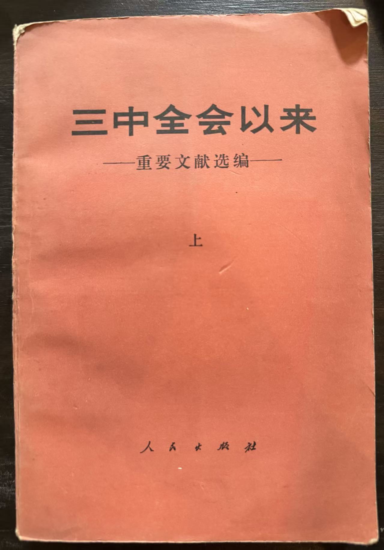 三中全会以来——重要文献选编（上）