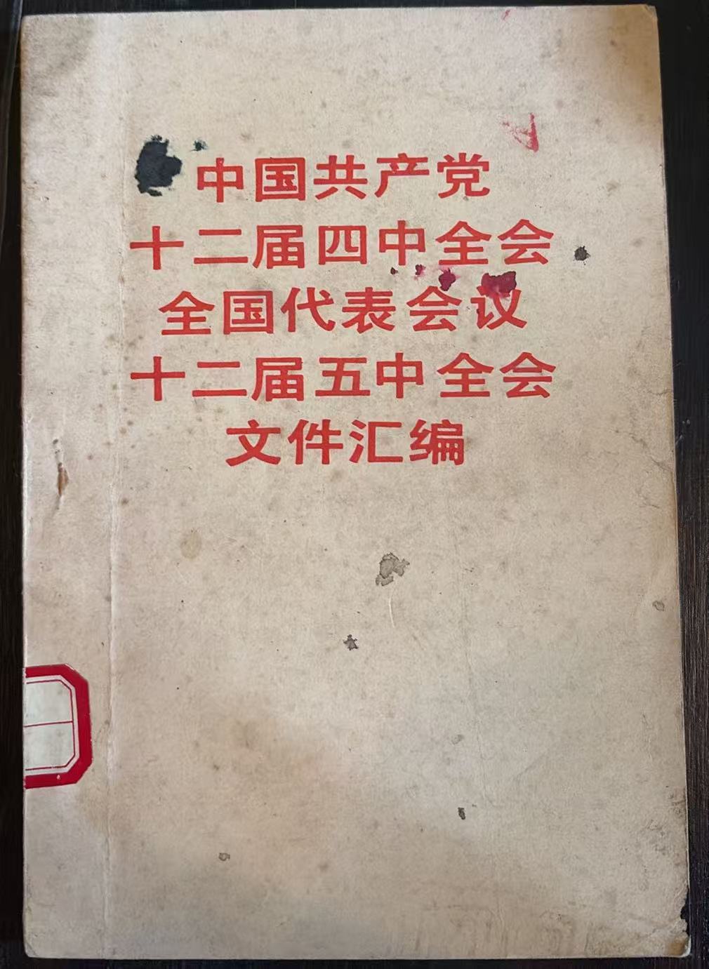 中国共产党十二届四中全会全国代表会议 十二届五中全会文件汇编