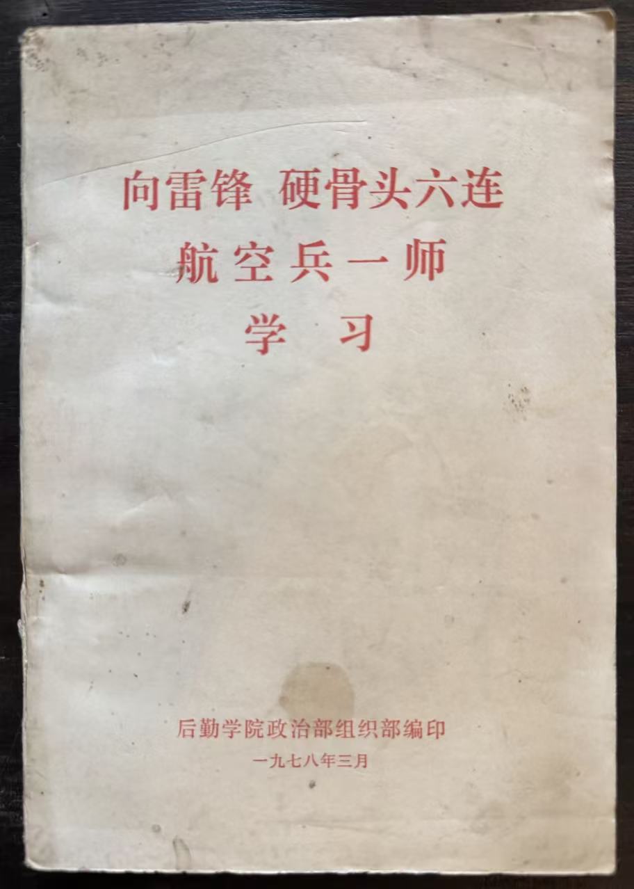 向雷锋 硬骨头六连 航空兵一师 学习