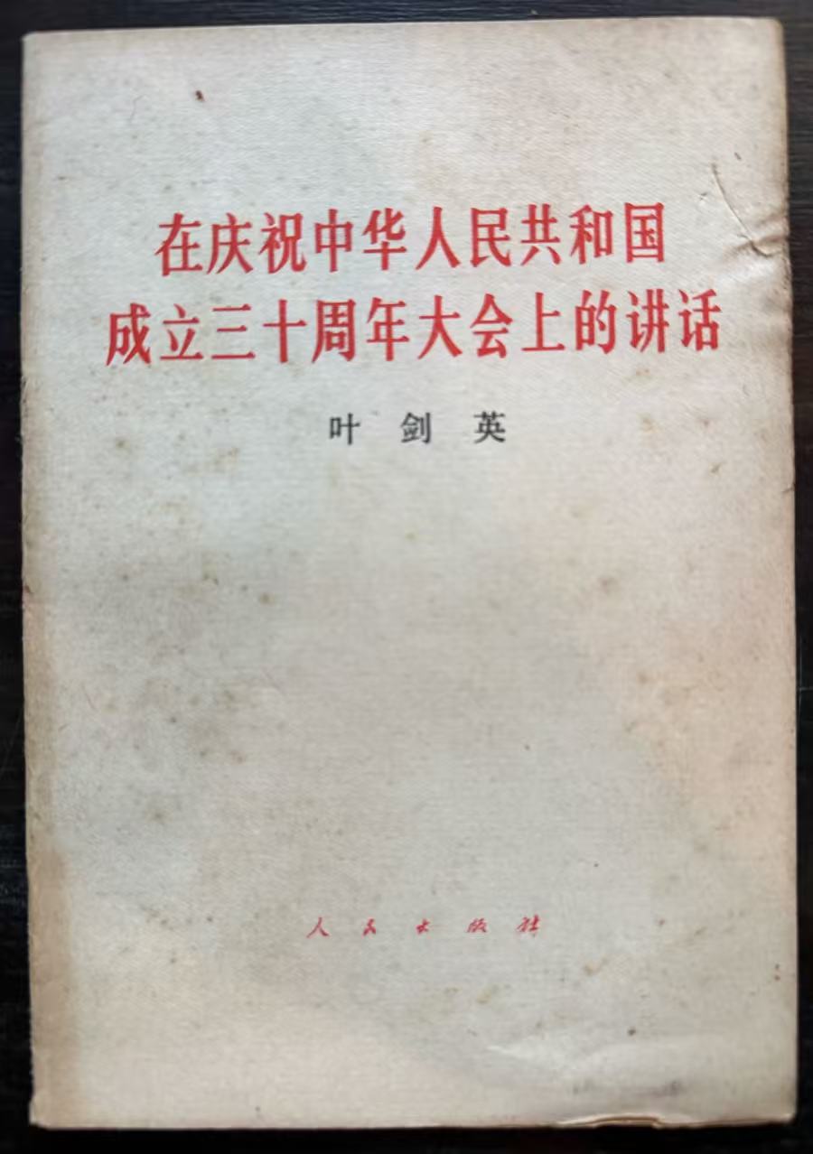 在庆祝中华人民共和国成立三十周年大会上的讲话