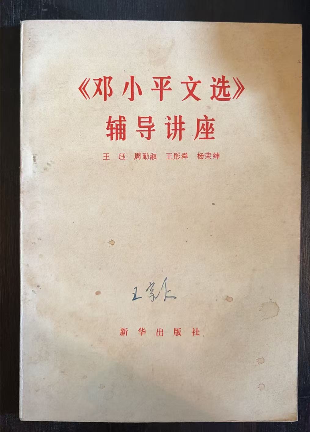《邓小平文选》辅导讲座