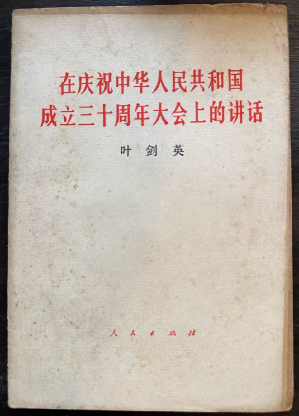在庆祝中华人民共和国成立三十周年大会上的讲话