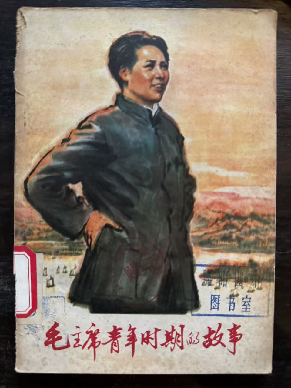 毛主席青年时期的故事