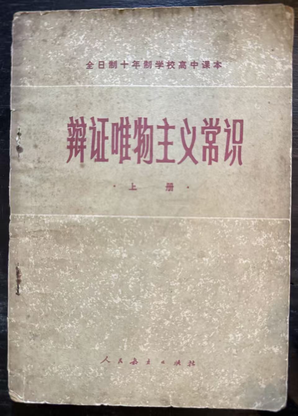 辩证唯物主义常识上册