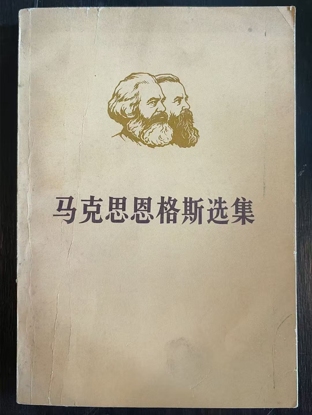 马克思恩格斯选集第一卷（上）