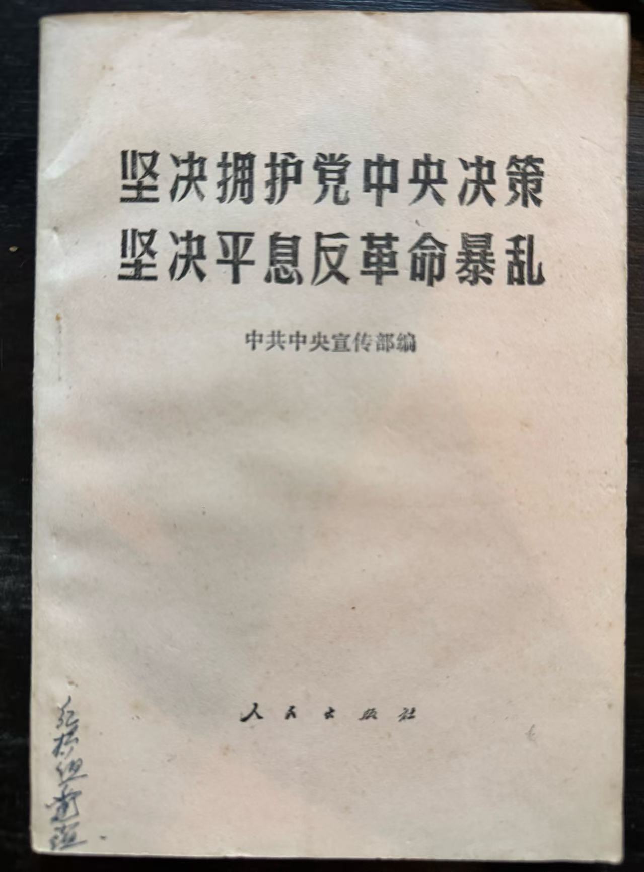坚决拥护党中央决策 坚决平息反革命暴乱