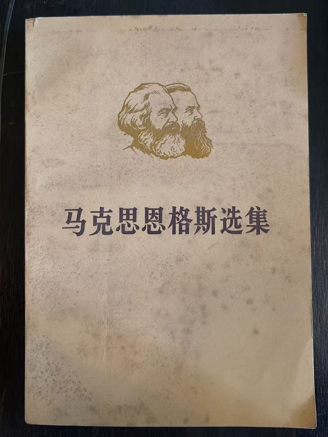 马克思恩格斯选集第三卷（下）