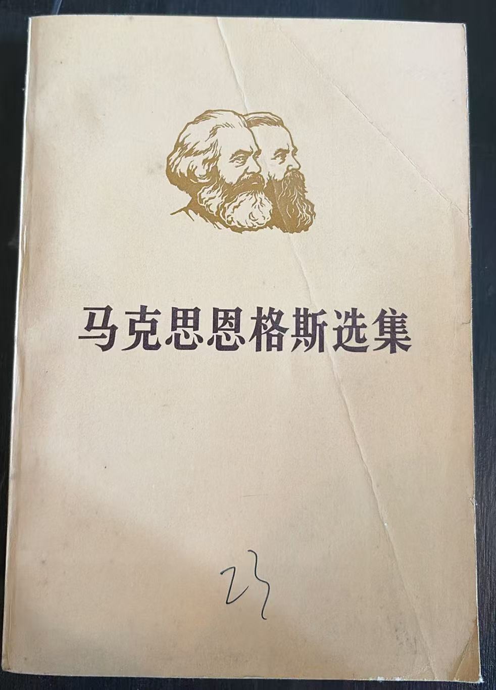 马克思恩格斯选集第一卷（下）