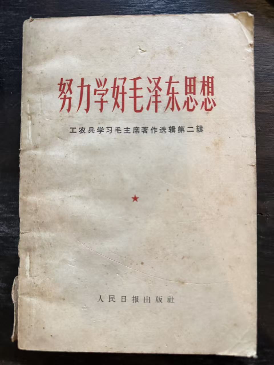 努力学好毛泽东思想 工农兵学习毛主席著作选辑第二辑