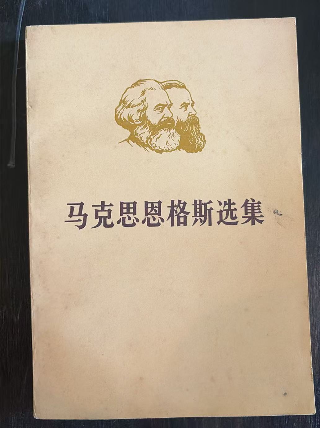 马克思恩格斯选集第三卷（上）