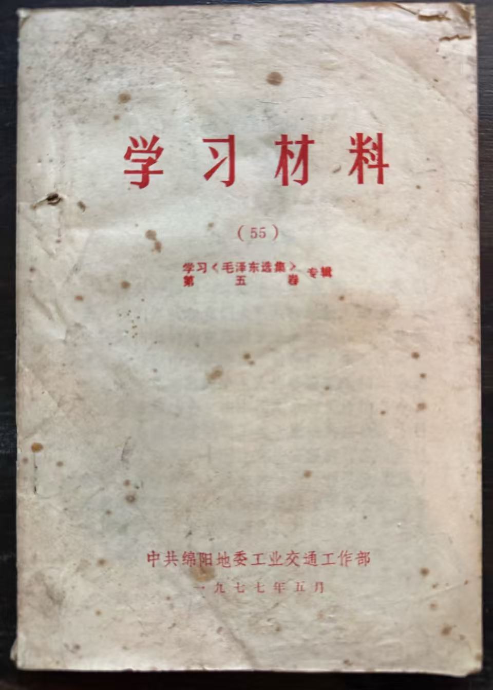 学习材料（55）学习《毛泽东选集》第五卷专辑