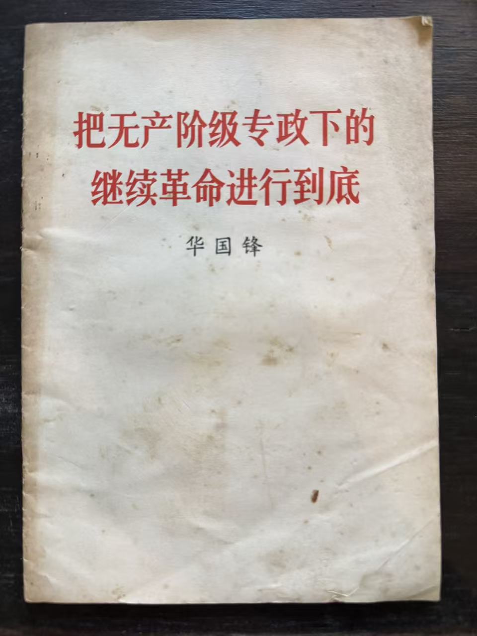 把无产阶级专政下的继续革命进行到底