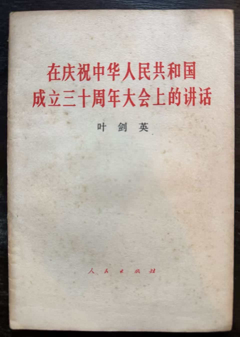 在庆祝中华人民共和国成立三十周年大会上的讲话