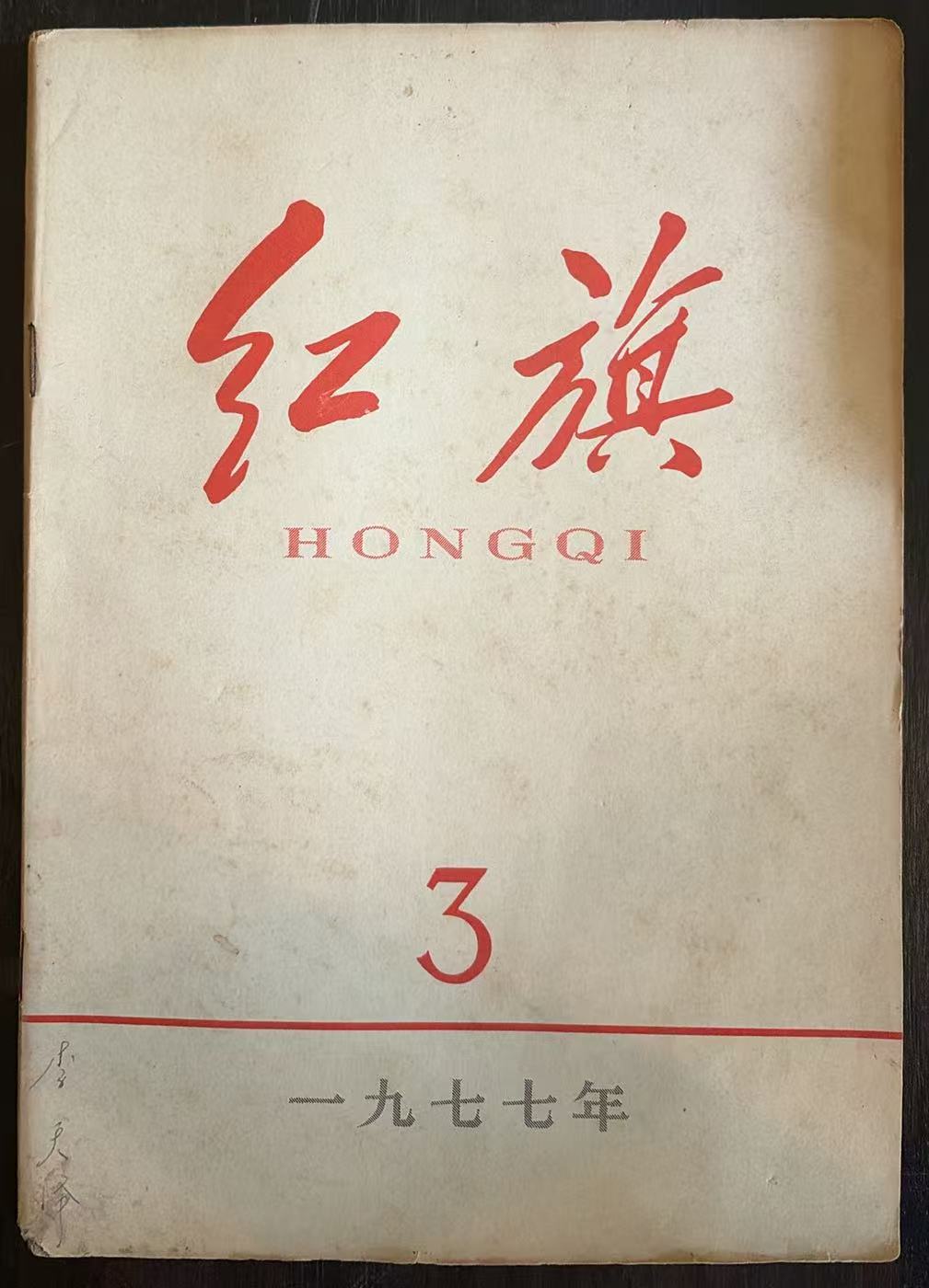 红旗3