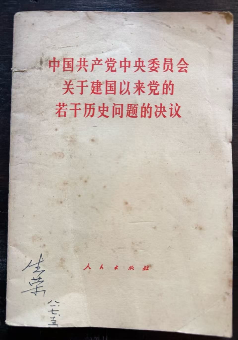 中国共产党中央委员会关于建国以来党的若干历史问题的决议