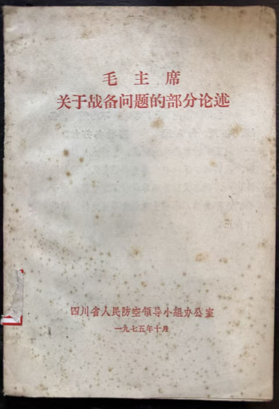 毛主席关于战备问题的部分论述