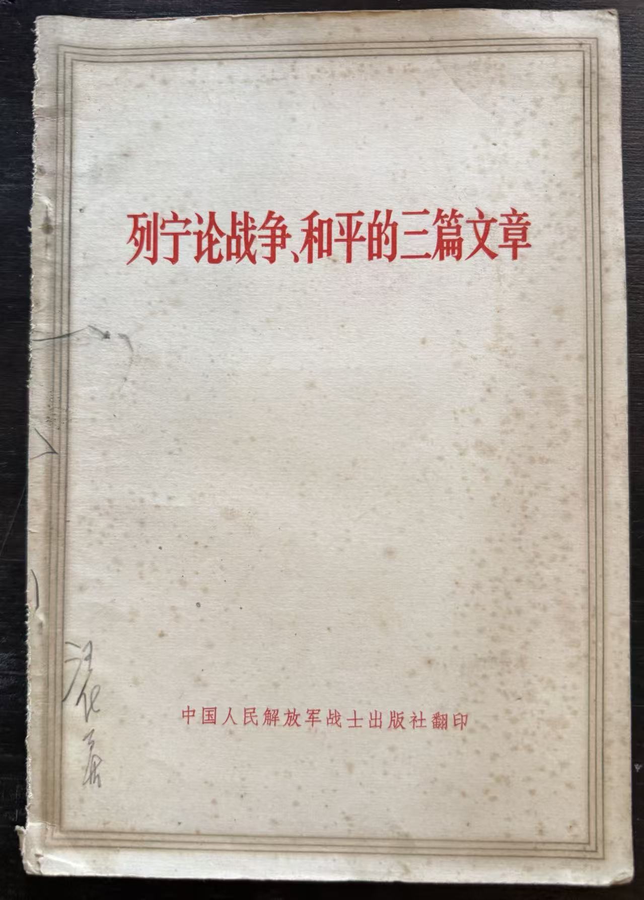 列宁论战争、和平的三篇文章