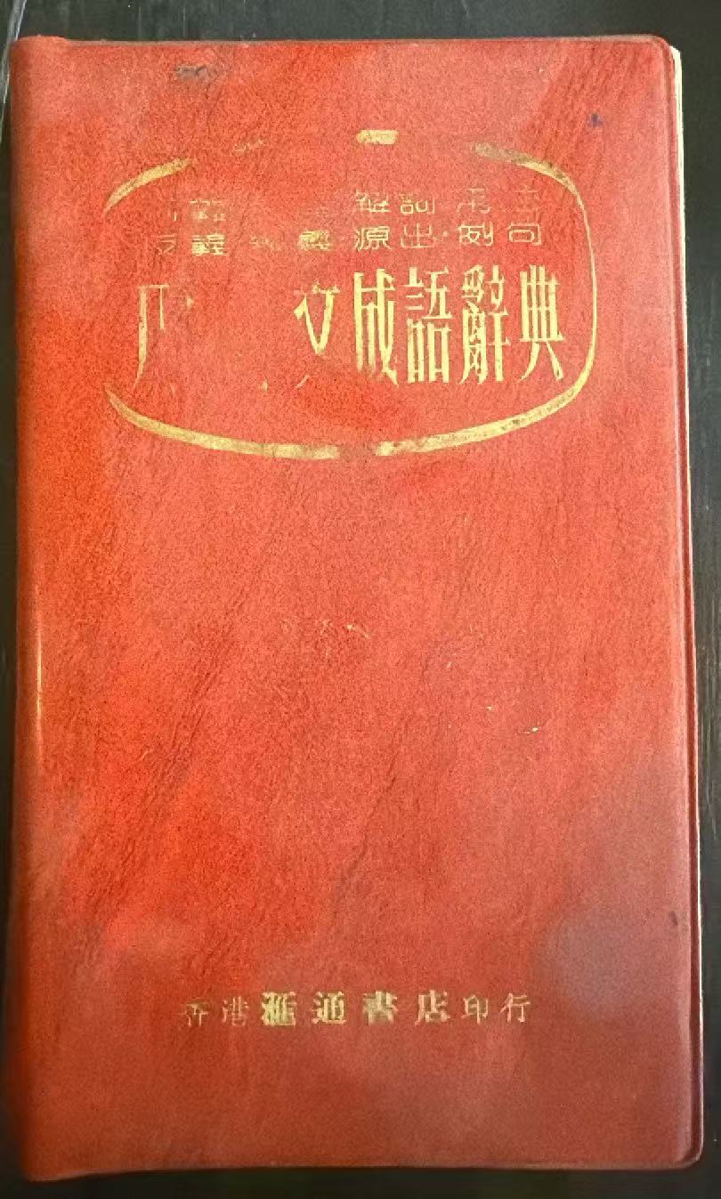 八用中文成语词典