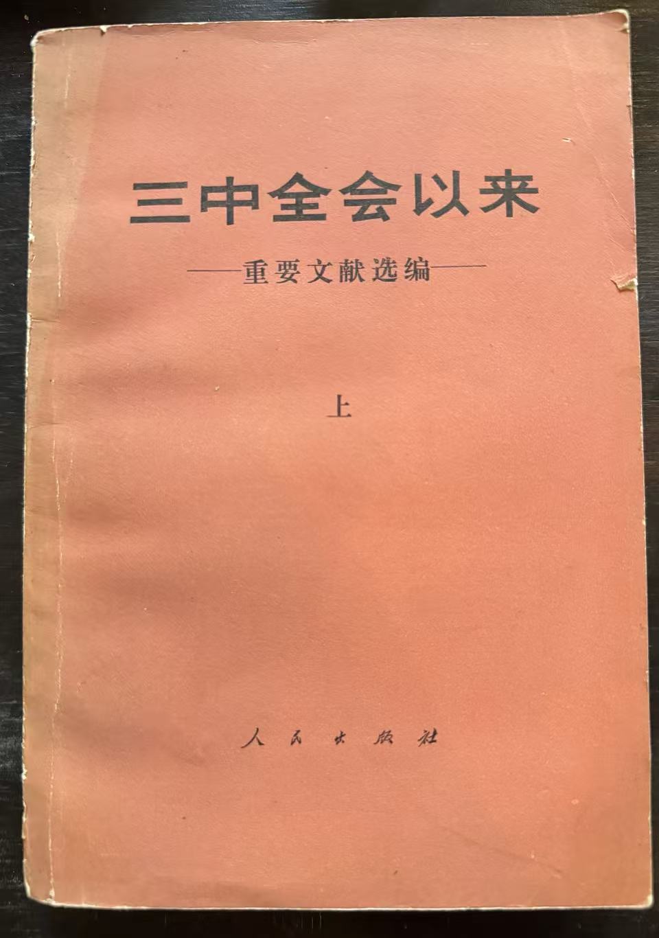 三中全会以来——重要文献选编（上）