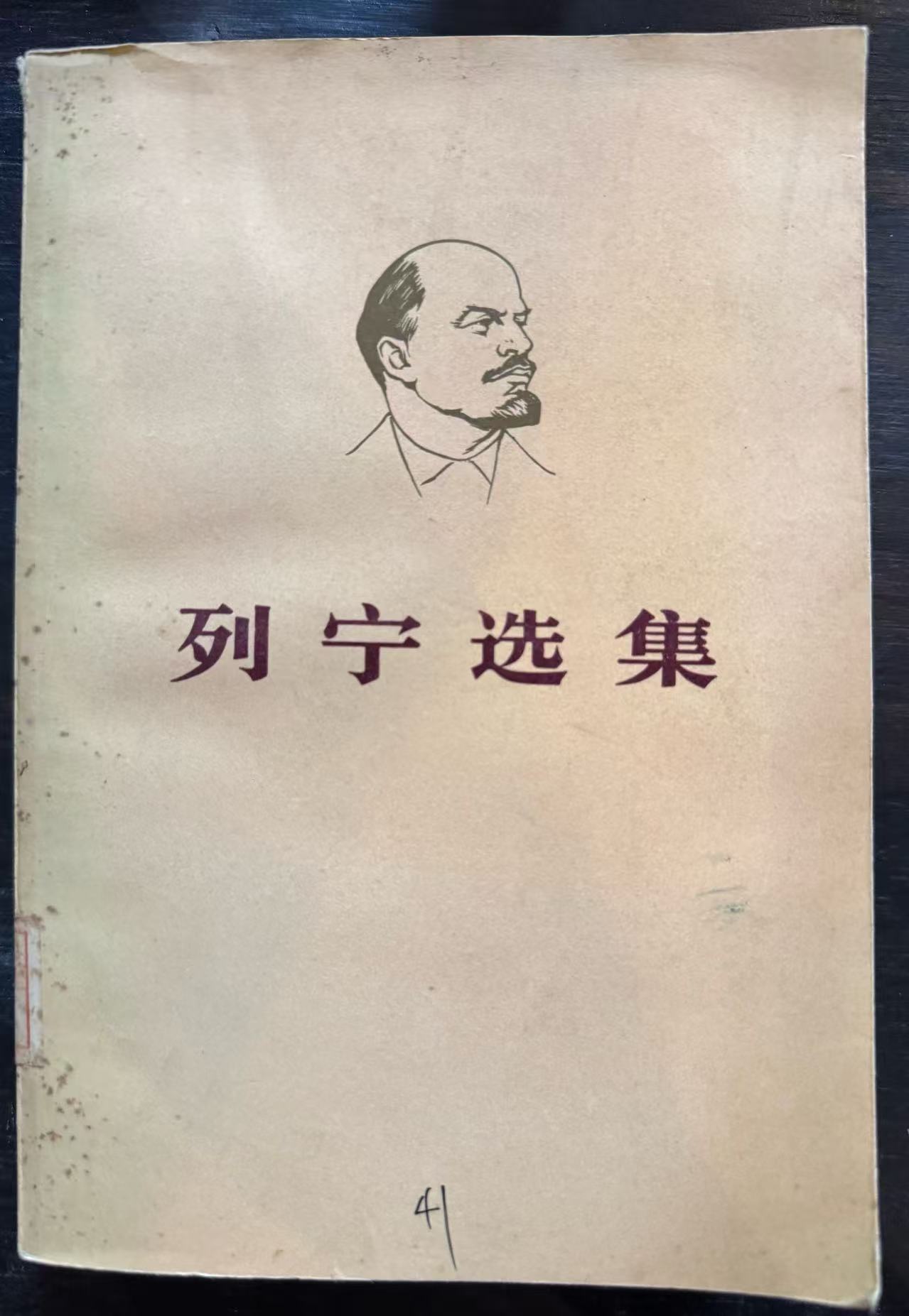 列宁选集第一卷