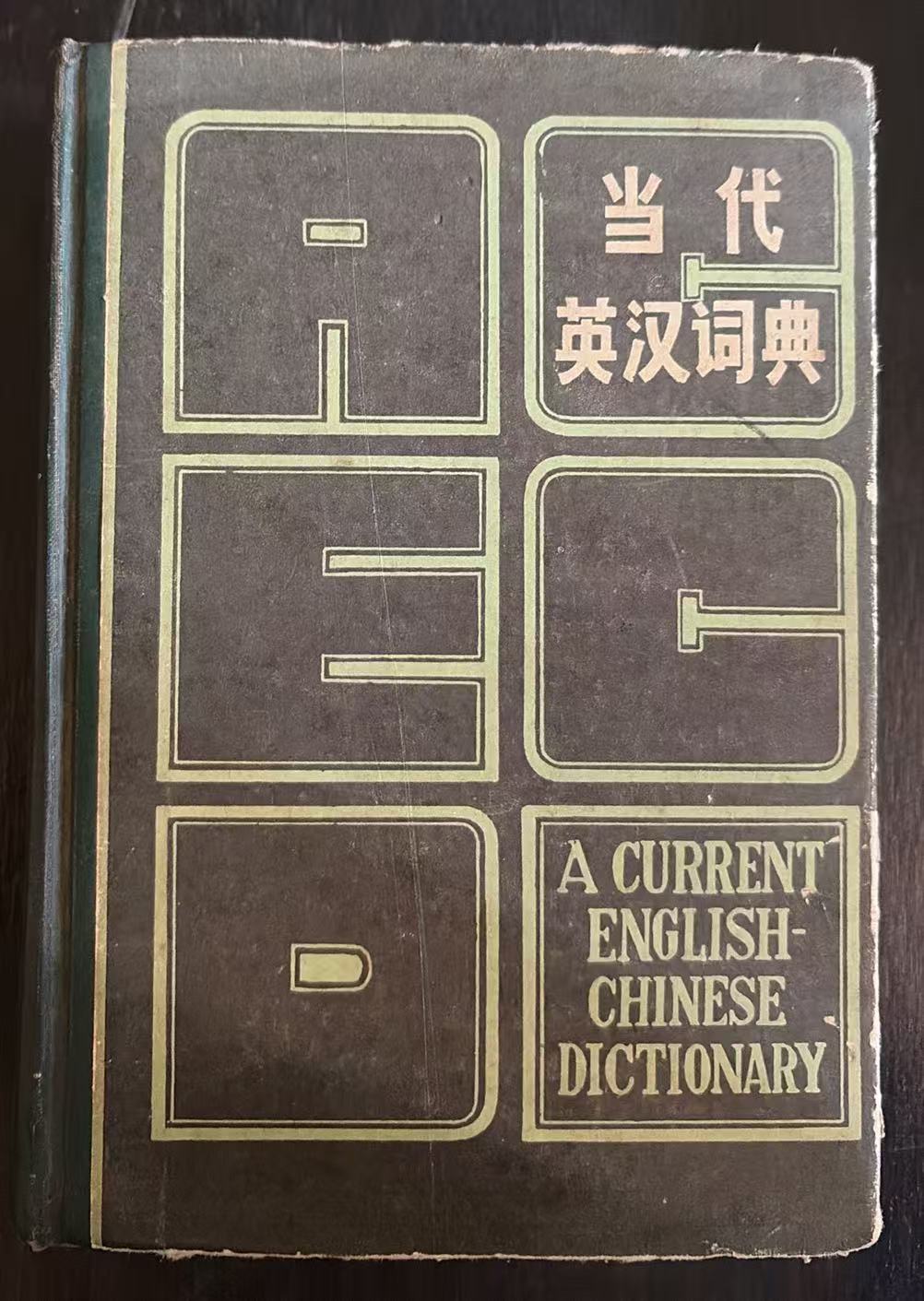 当代英汉词典