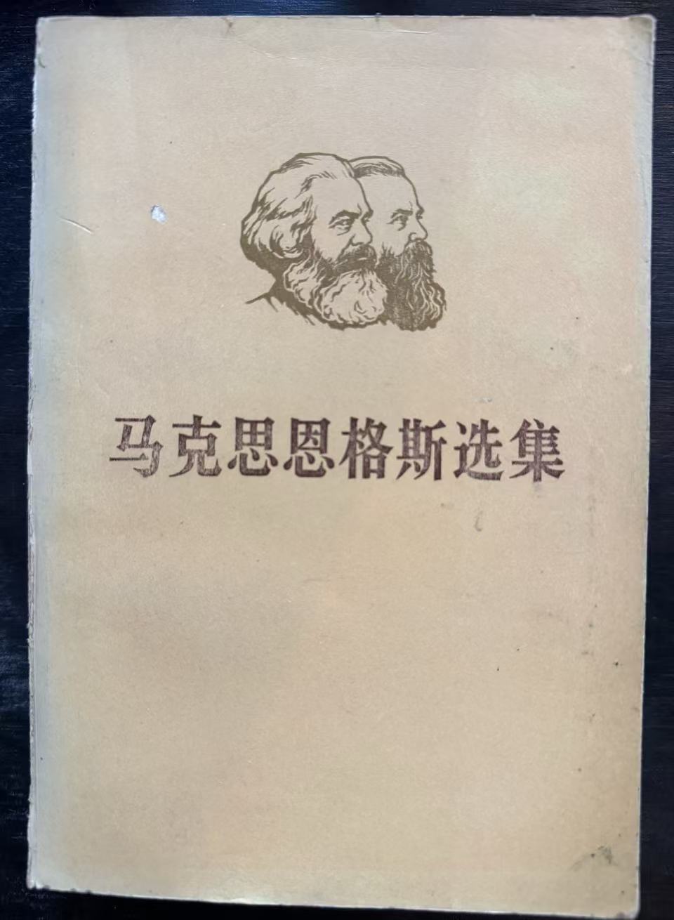 马克思恩格斯选集第一卷