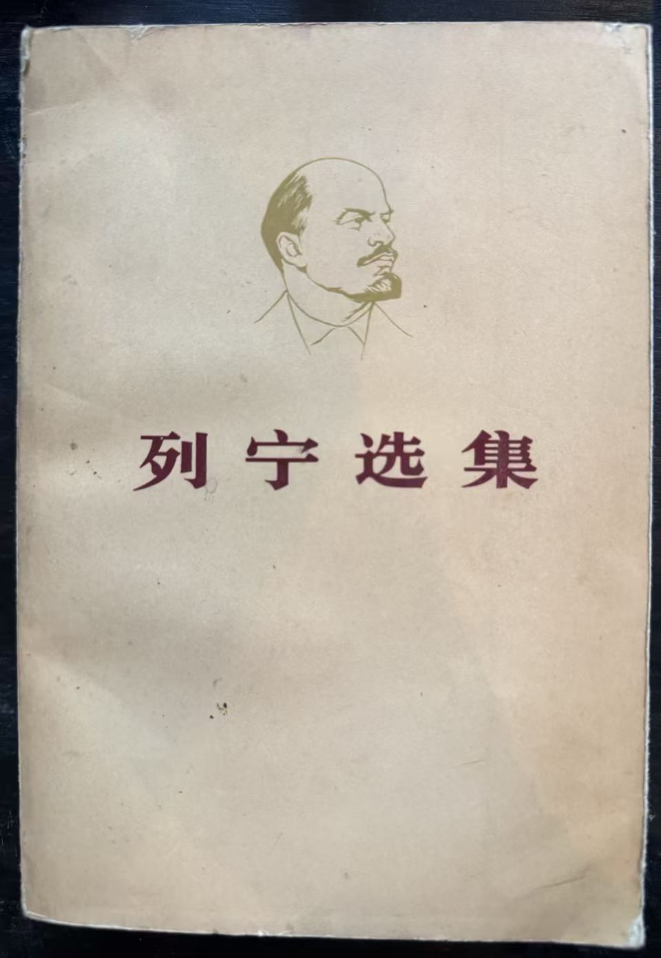 列宁选集第三卷