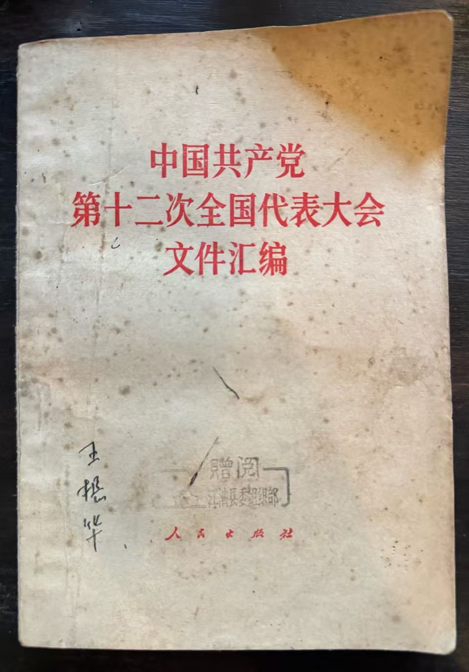 中国共产党第十二次全国代表大会文件汇编