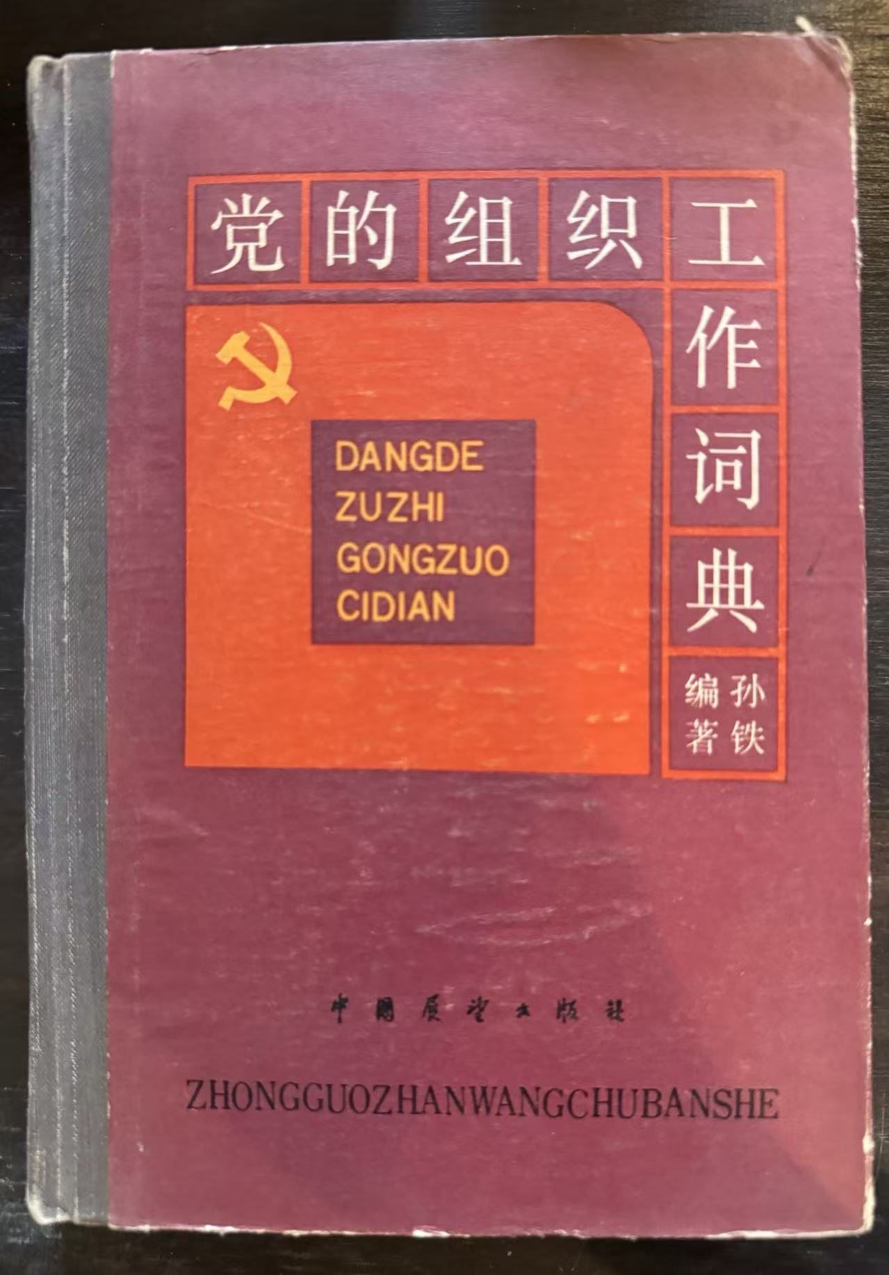 党的组织工作词典