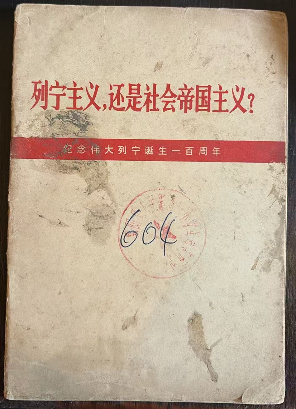 列宁主义，还是社会帝国主义？