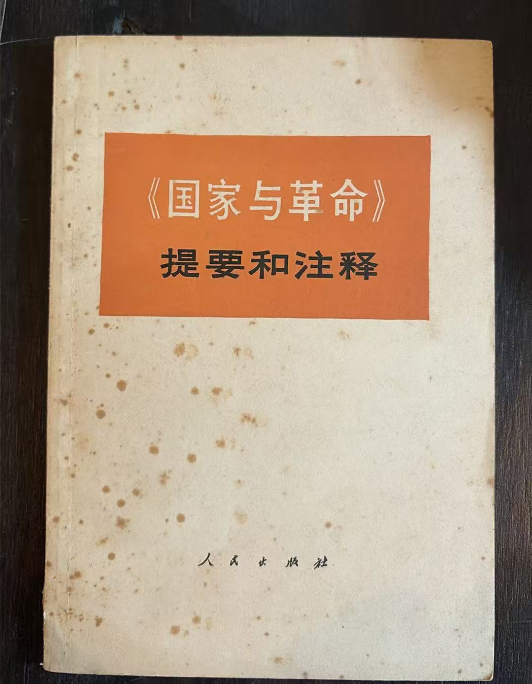 《国家与革命》提要和注释