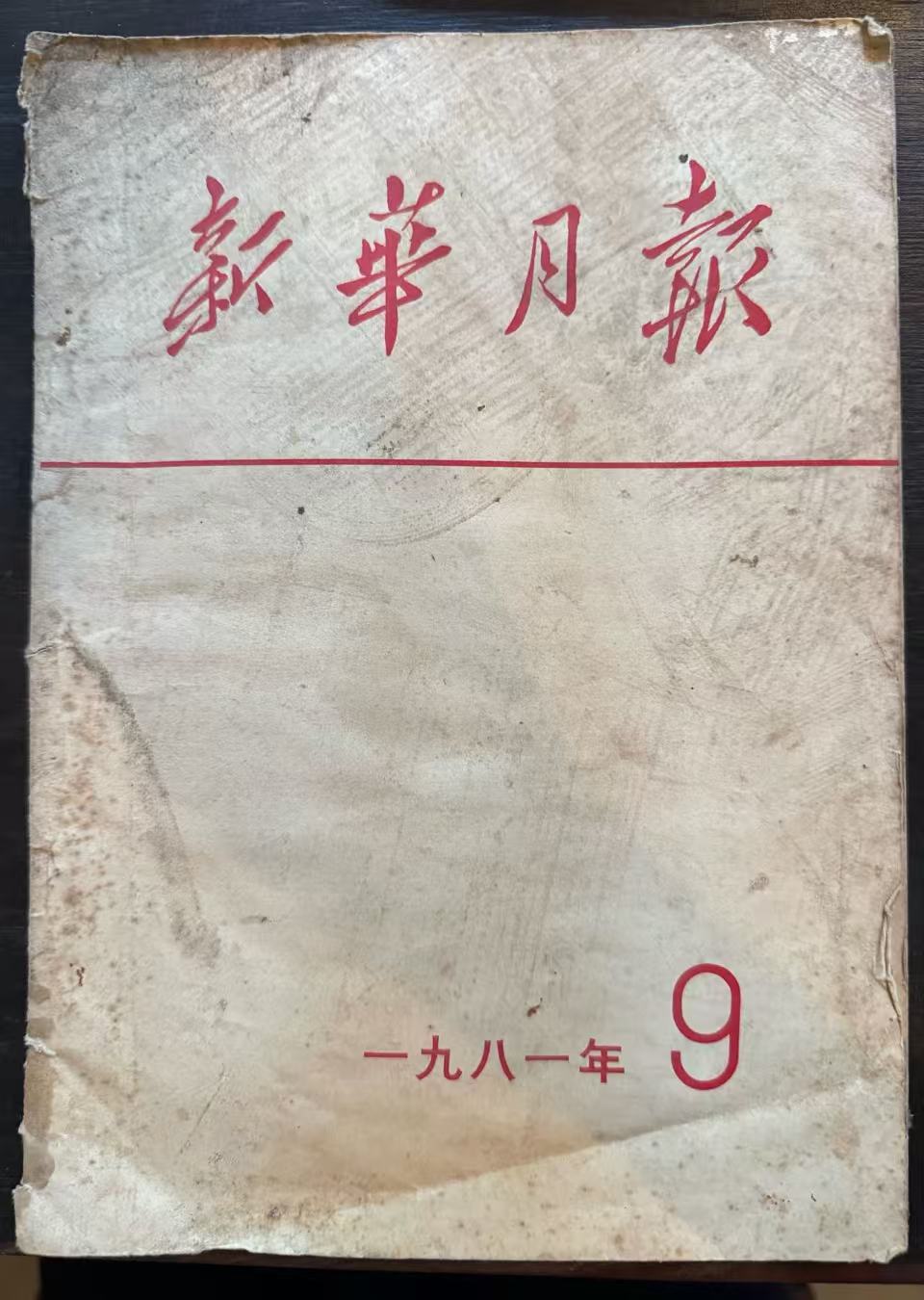 新华月报
