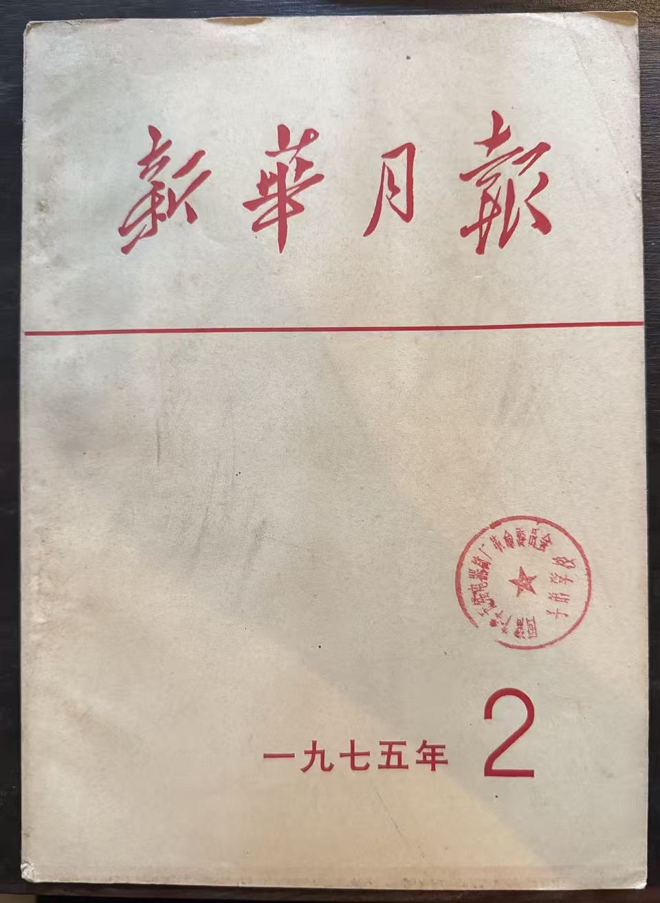 新华月报