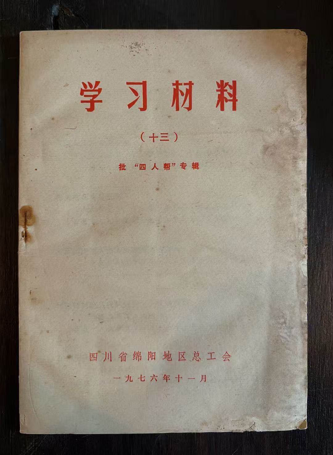 学习材料（十三） 批“四人帮”专辑