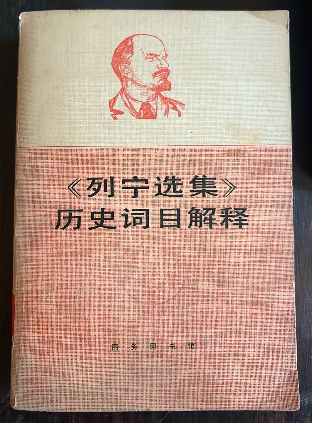 《列宁选集》历史词目解释