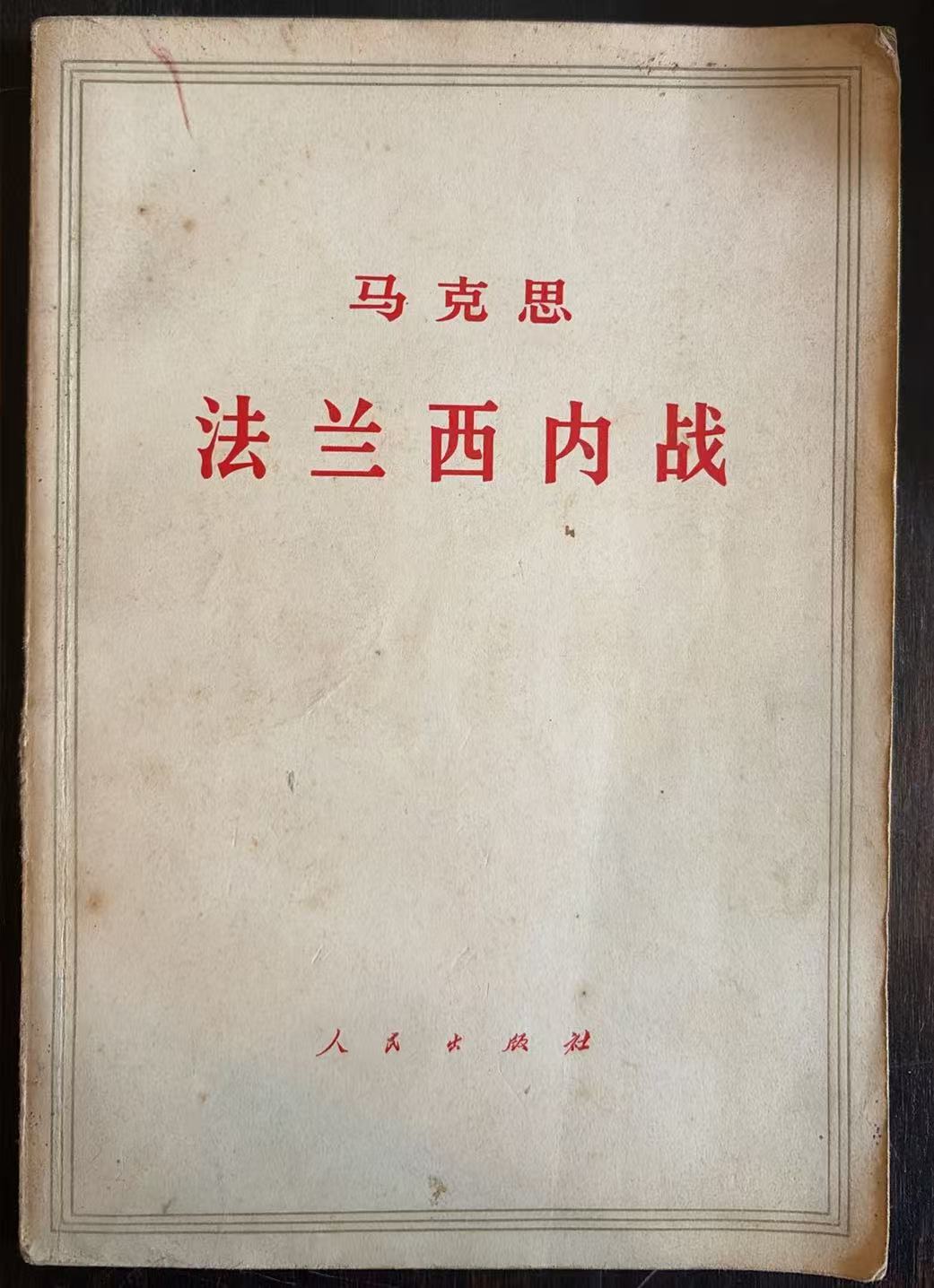 马克思 法兰西内战