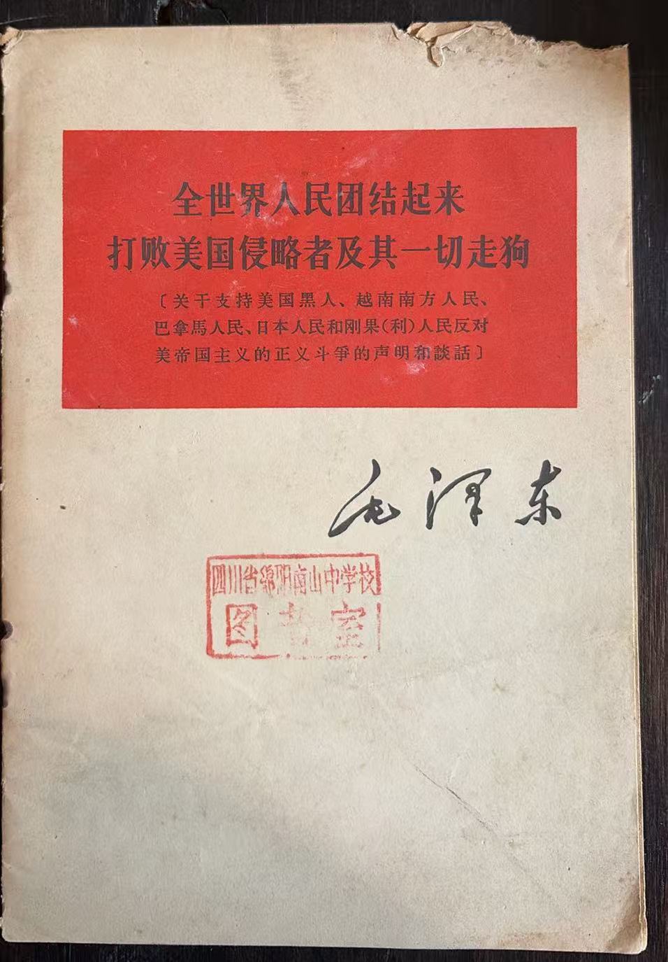 全世界人民团结起来
打败美国侵略者及其一切走狗〔关于支持美国黑人、越南南方人民、巴拿马人民、日本人民和刚果（利）人民反对美帝国主义的正义斗爭的声明和谈话〕