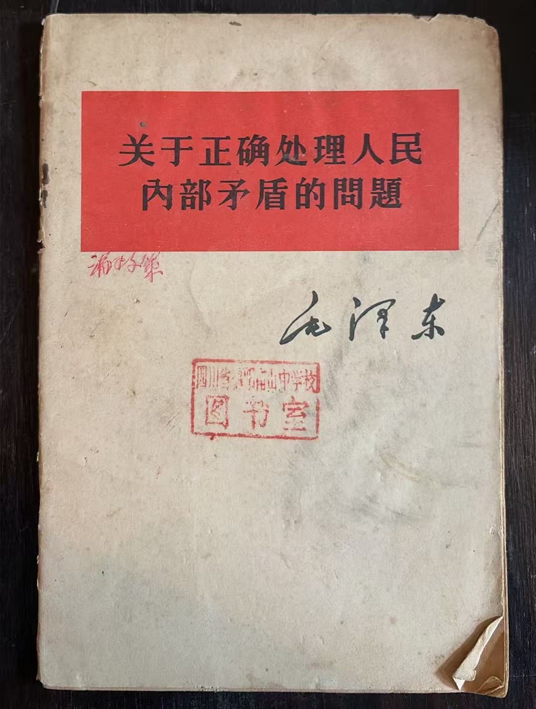 关于正确处理人民内部矛盾的问题