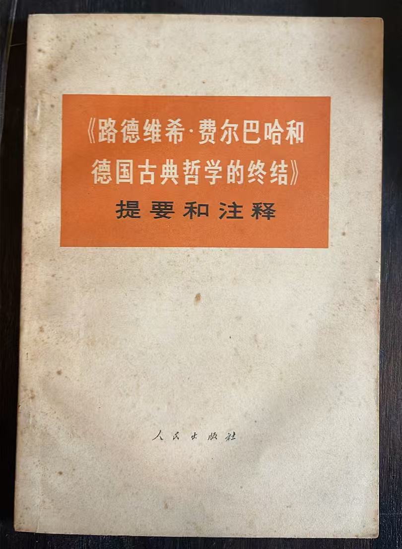 《路德维希•费尔巴哈和德国古典哲学的终结》提要和注释