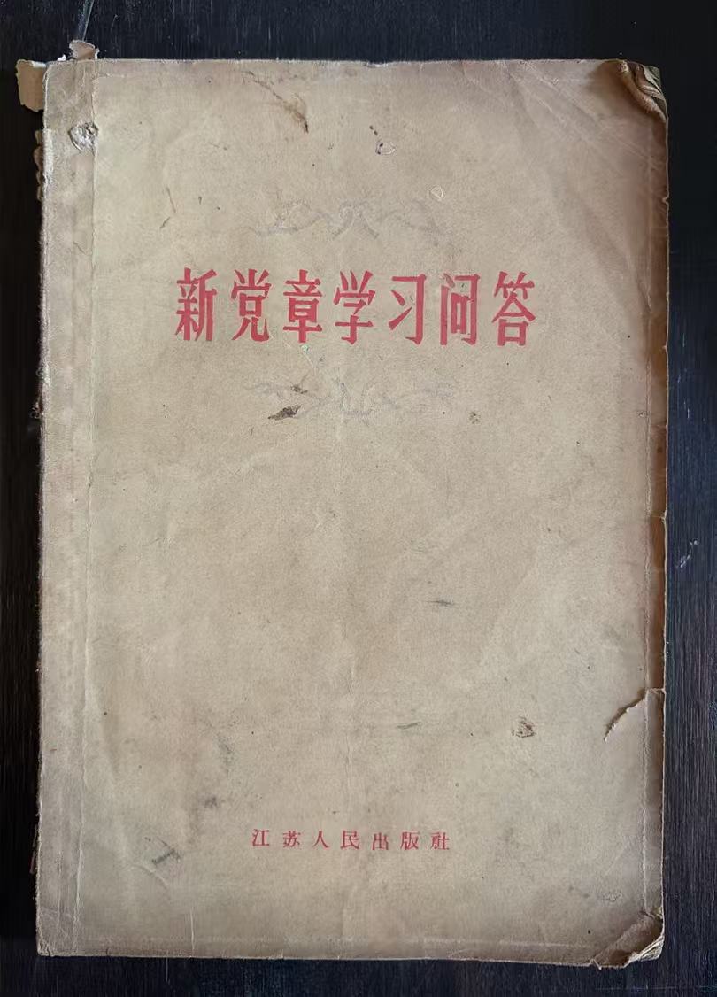 新党章学习问答