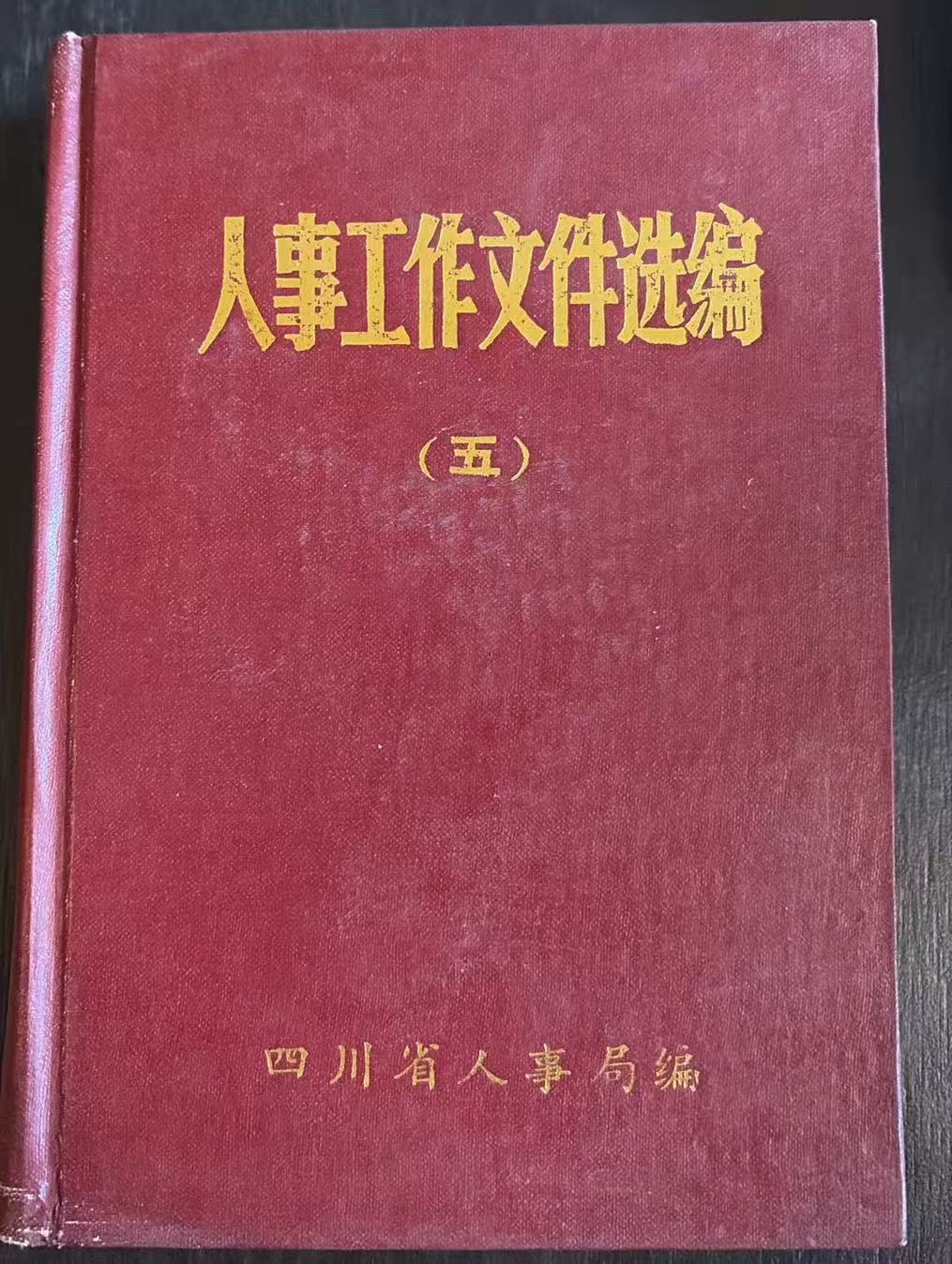 人事工作文件选编（五）