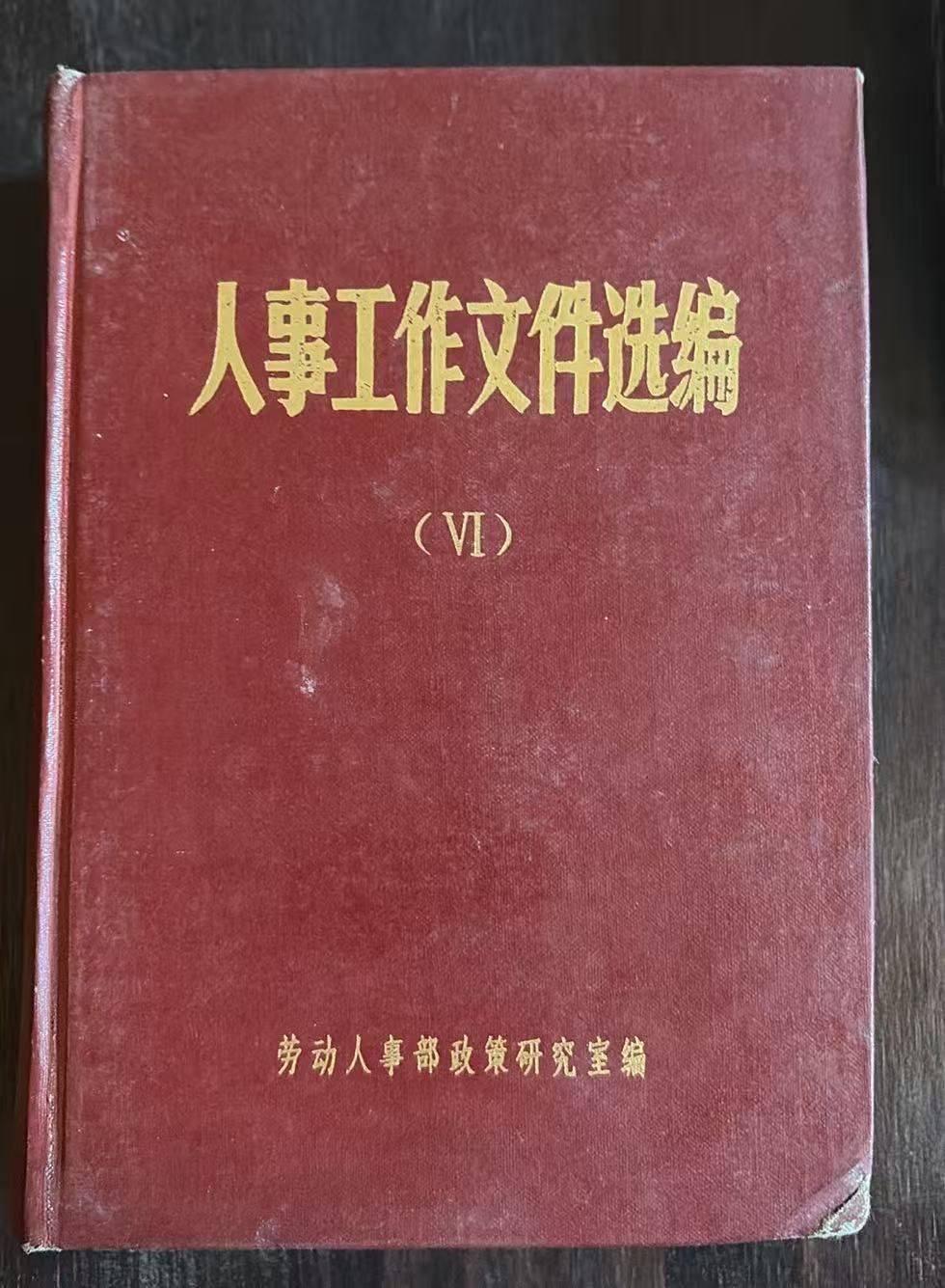 人事工作文件选编（六）