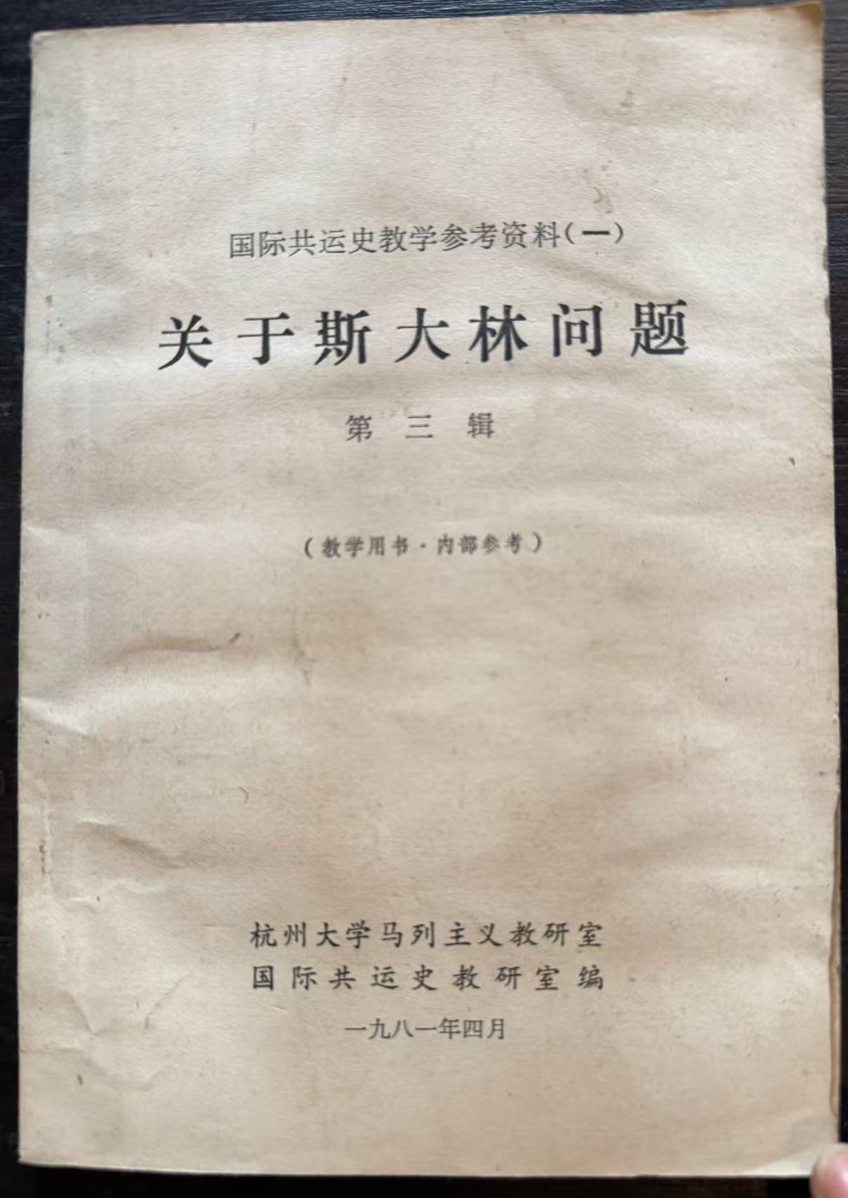 国际共运史教学参考资料（一）关于斯大林问题第三辑