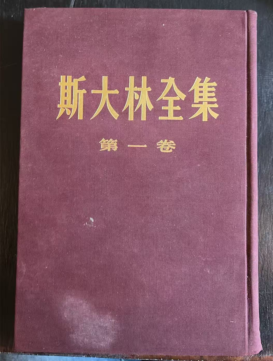 斯大林全集第一卷