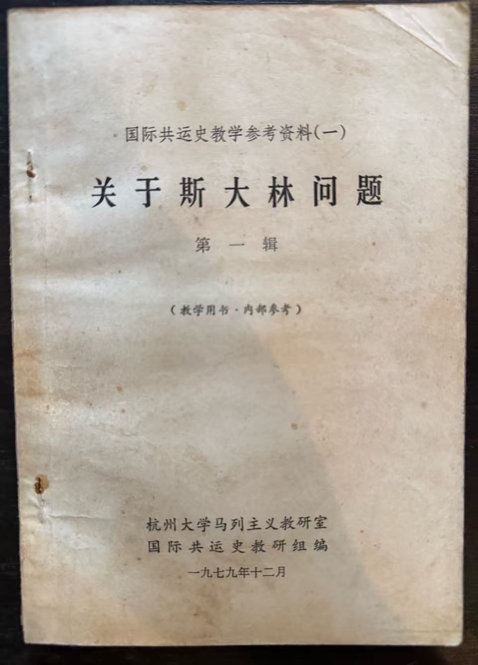 国际共运史教学参考资料（一）关于斯大林问题第一辑