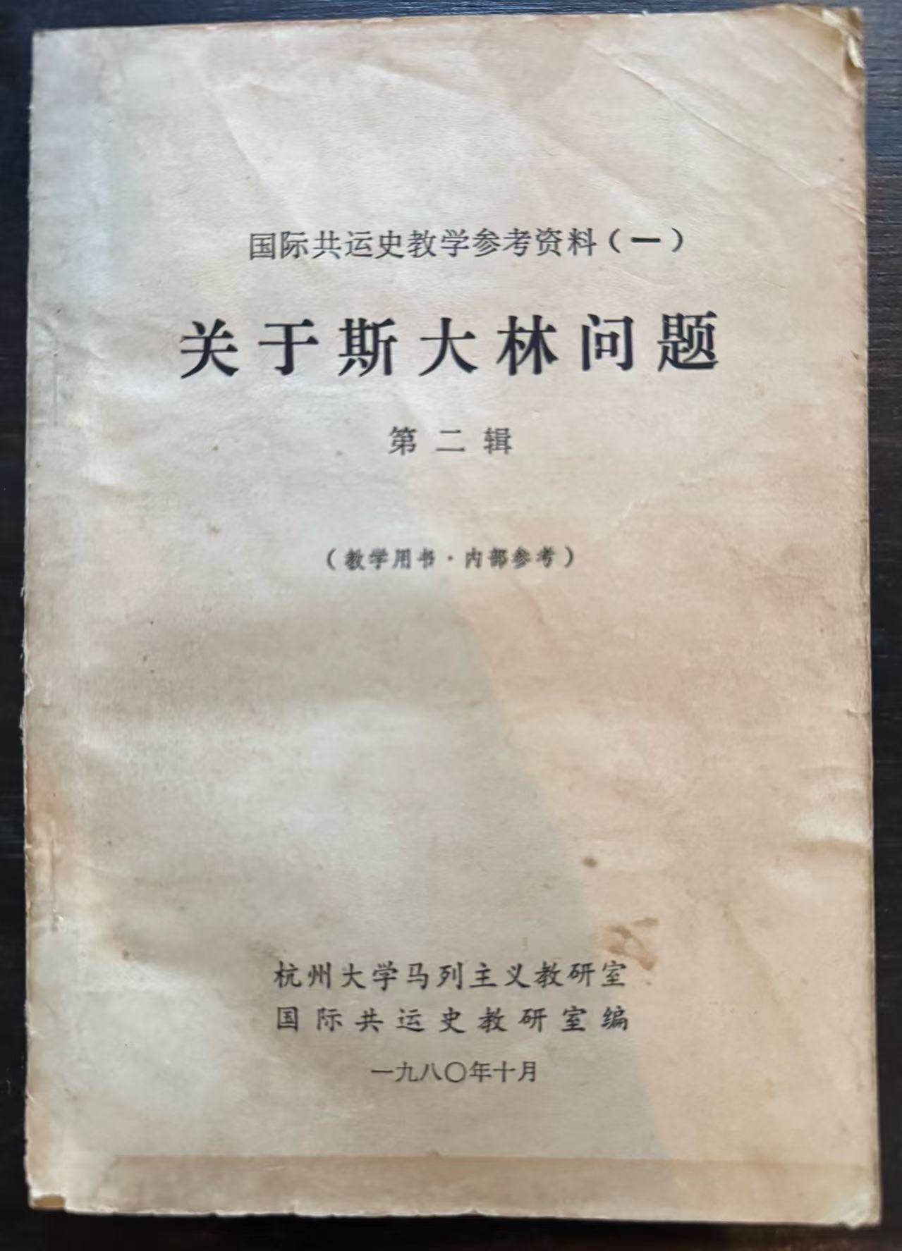 国际共运史教学参考资料（一）关于斯大林问题第二辑