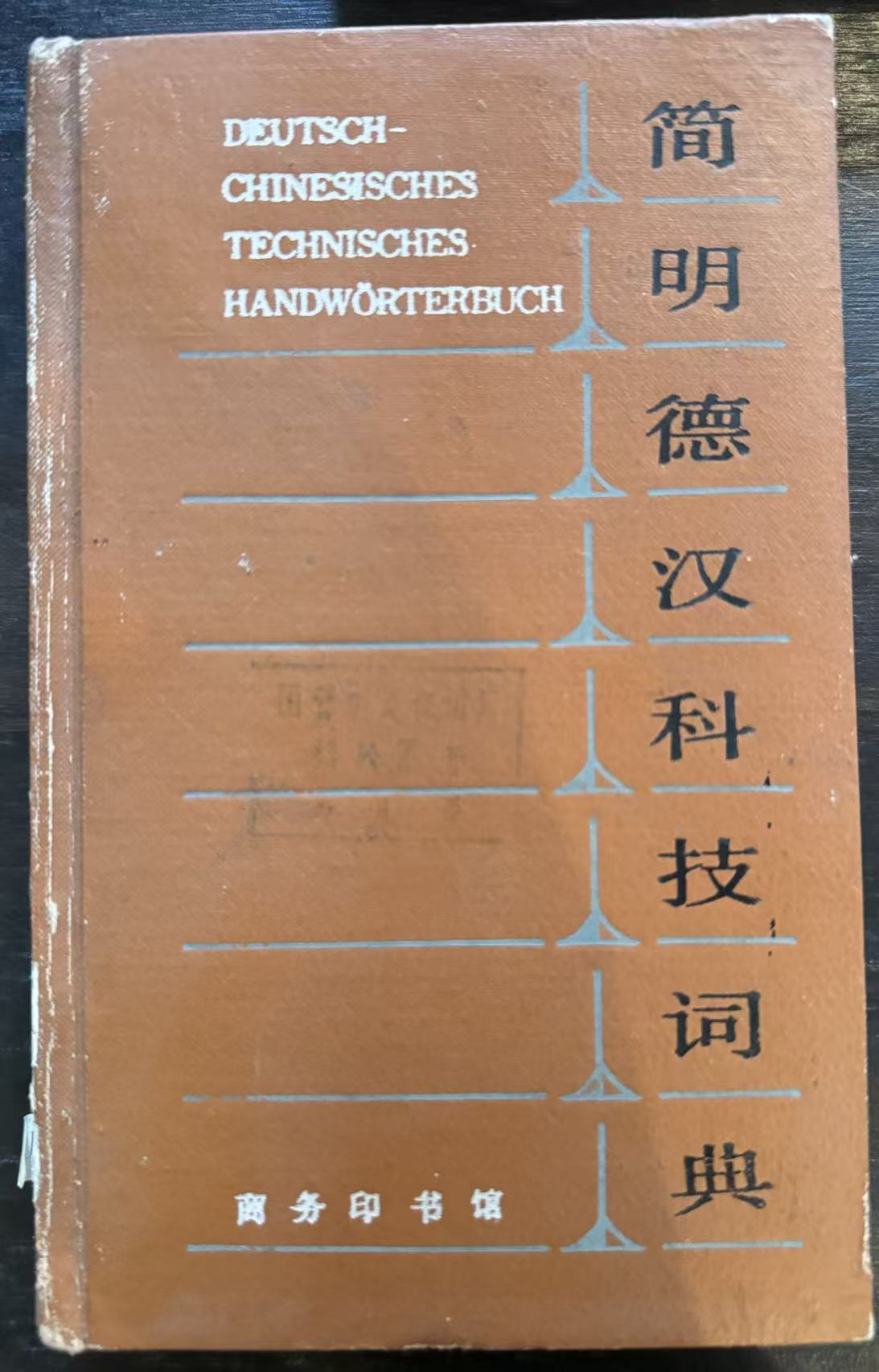 简明德汉科技词典