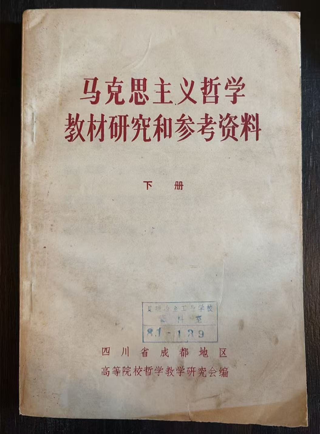 马克思主义哲学教程研究和参加资料下册